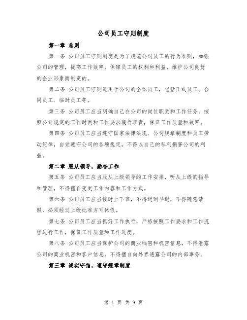 公司员工守则制度(4篇)