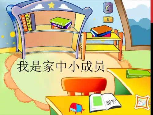 (完整)一级下册品德课件《我是家中小成员》苏教版精品PPT资料精品PPT资料