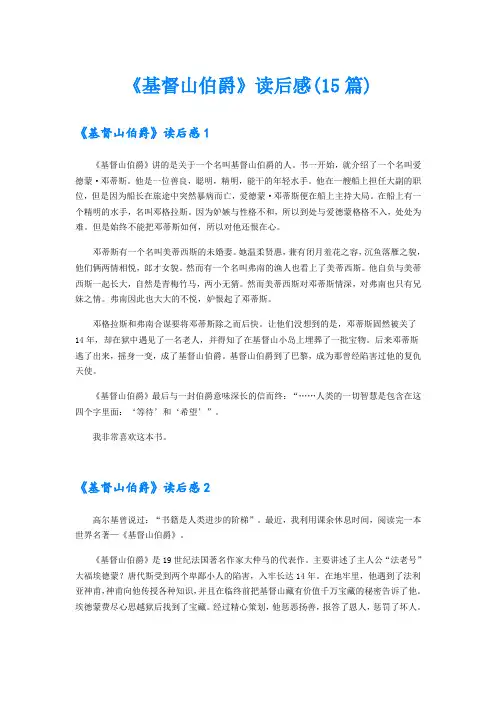 《基督山伯爵》读后感(15篇)