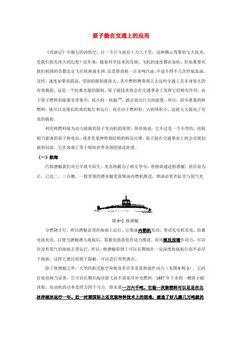 高中物理第4章核能第4节核能的利用与环境保护原子能在交通上的应用素材鲁科版选修3_5
