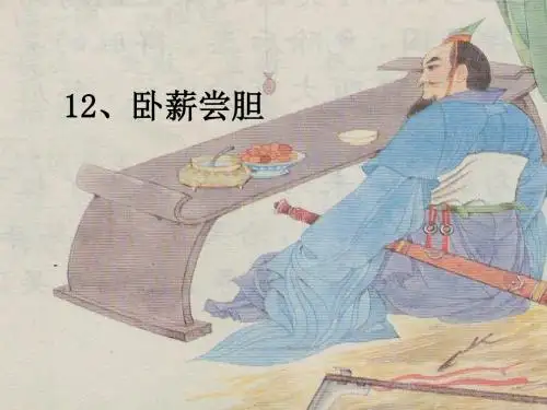 卧薪尝胆41966 PPT课件