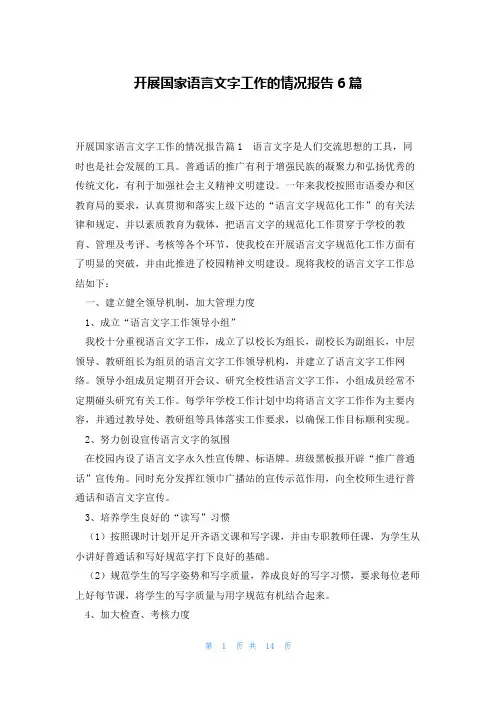 开展国家语言文字工作的情况报告6篇