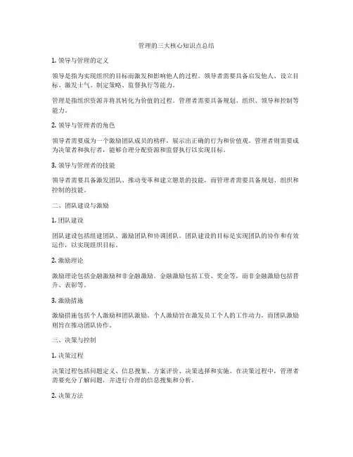 管理的三大核心知识点总结