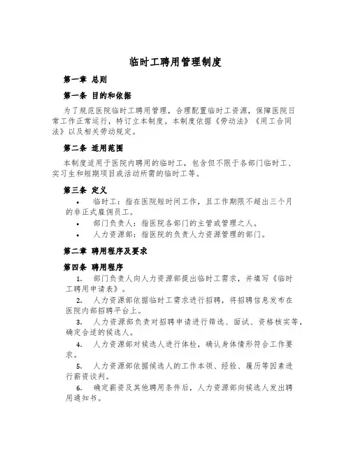 临时工聘用管理制度