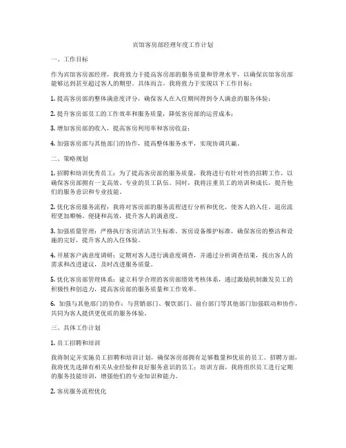 宾馆客房部经理年度工作计划