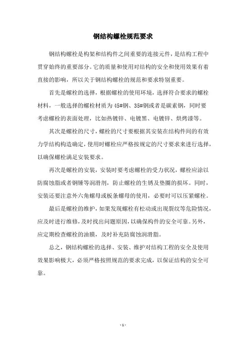 钢结构螺栓规范要求