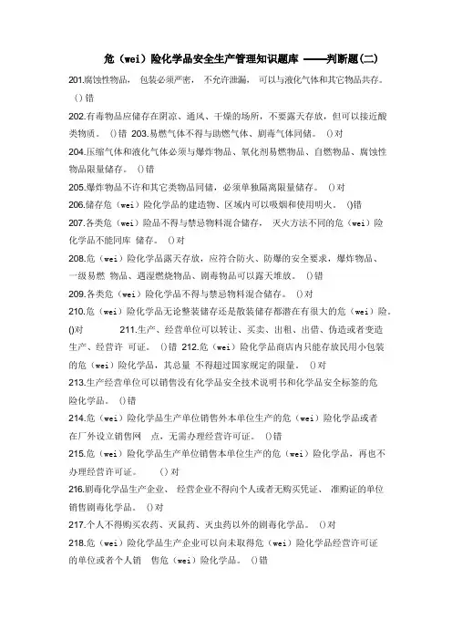 危险化学品安全生产管理知识题库——判断题(二)