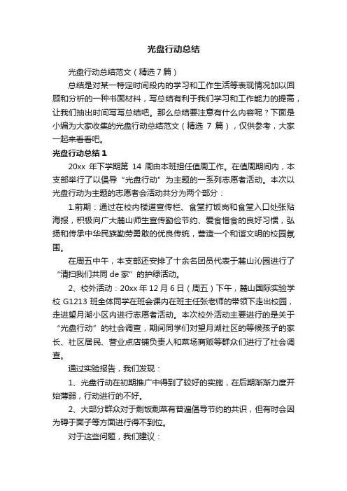 光盘行动总结范文（精选7篇）