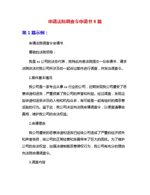 申请法院调查令申请书9篇