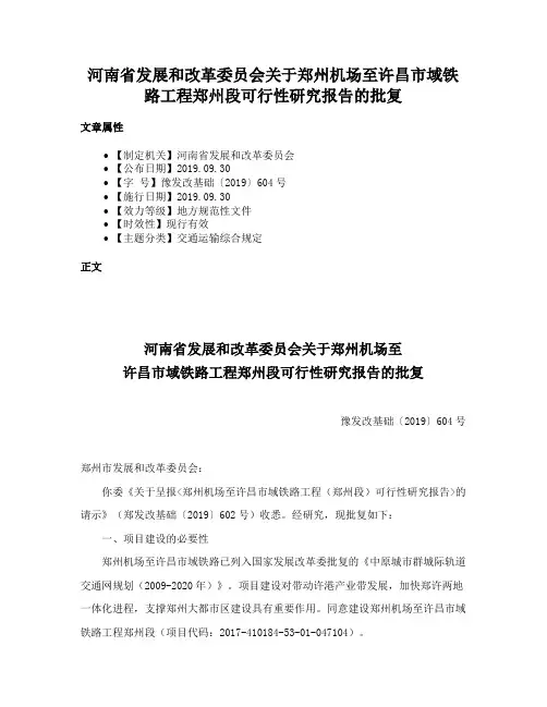 河南省发展和改革委员会关于郑州机场至许昌市域铁路工程郑州段可行性研究报告的批复