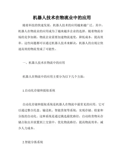 机器人技术在物流业中的应用