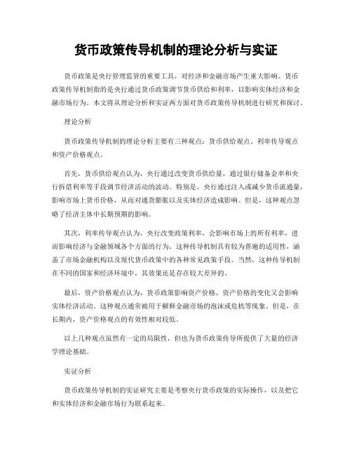 货币政策传导机制的理论分析与实证