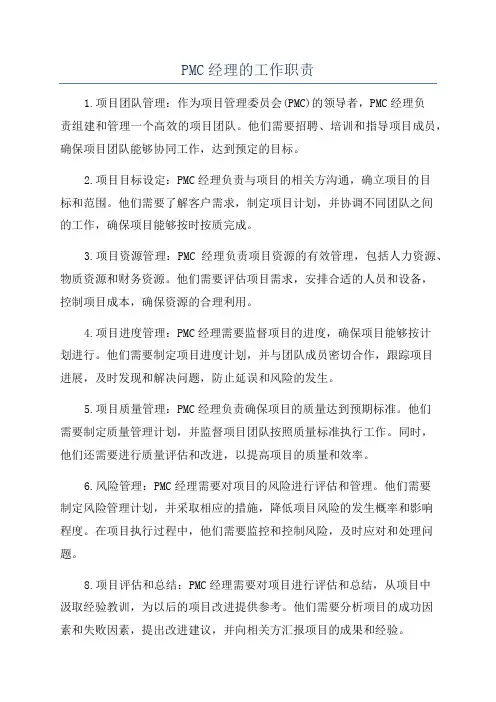 PMC经理的工作职责