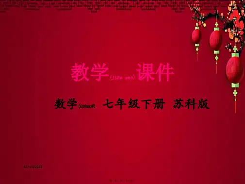 七年级数学下册 第12章 证明 12.1 定义与命题教学课件 苏科苏科级下册数学课件