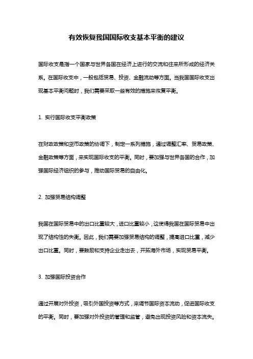 有效恢复我国国际收支基本平衡的建议