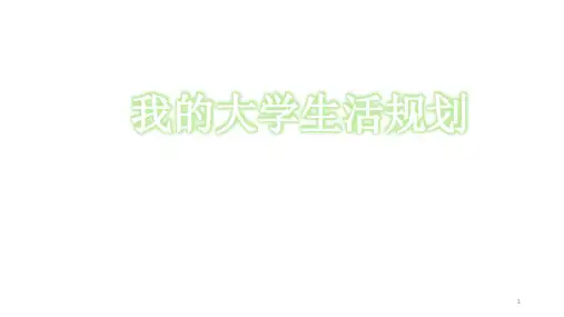 我的大学生活规划PPT课件