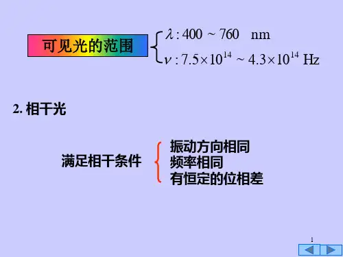 物理学下第五版马文蔚复习PPT(精简版)光学1-干涉