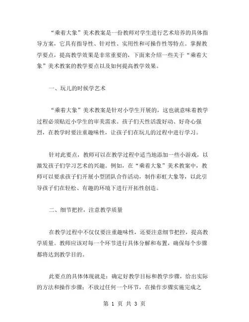 掌握教学要点,提高教学效果《乘着大象》美术教案