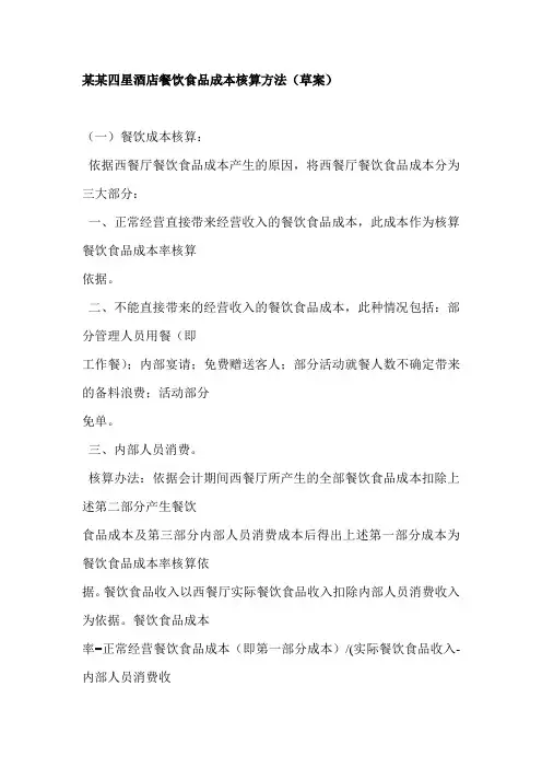 酒店餐饮食品成本核算方法