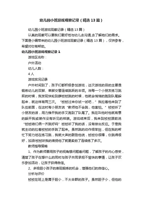 幼儿园小班游戏观察记录（精选13篇）