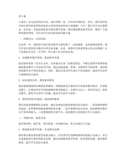 初中教研会副校长讲话(3篇)