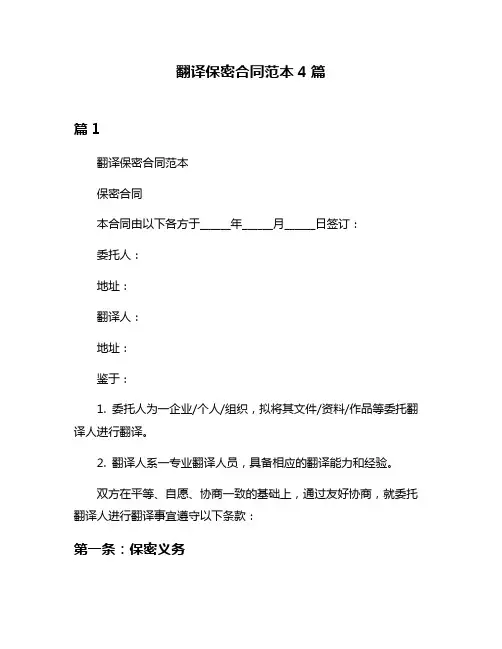 翻译保密合同范本4篇