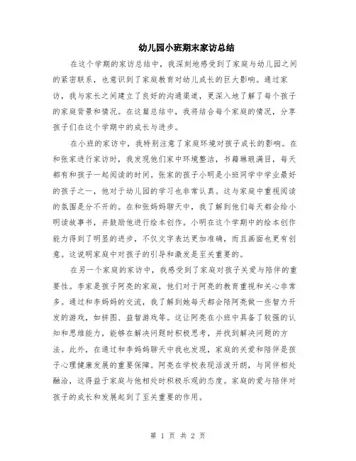 幼儿园小班期末家访总结