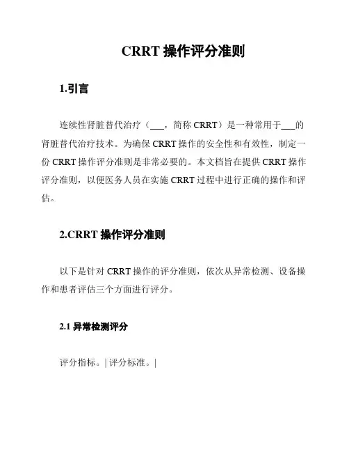 CRRT操作评分准则