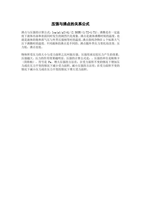 压强与沸点的关系公式