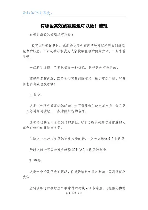 有哪些高效的减脂运可以做？整理