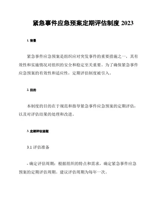 紧急事件应急预案定期评估制度2023