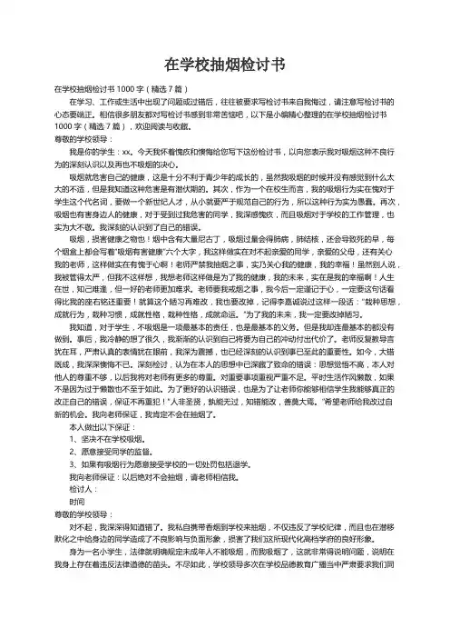 在学校抽烟检讨书1000字（精选7篇）