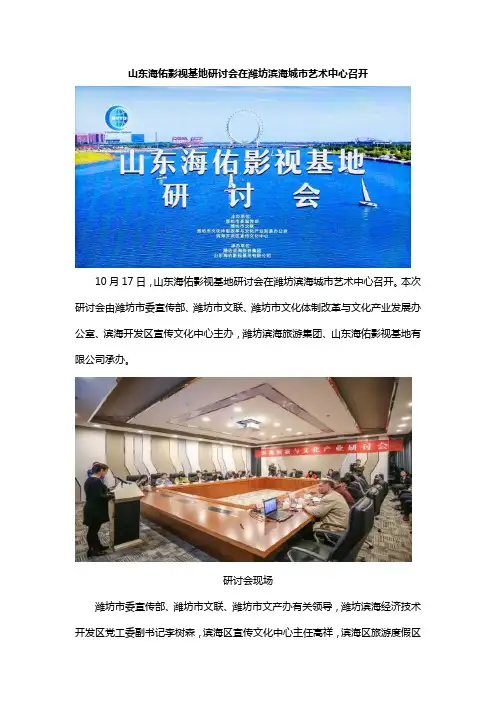 山东海佑影视基地研讨会在潍坊滨海城市艺术中心召开