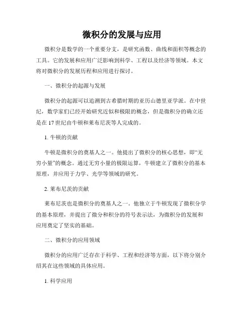 微积分的发展与应用