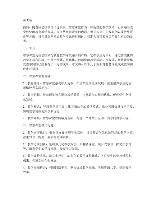智慧课堂_模式教学实践(3篇)