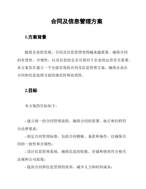 合同及信息管理方案