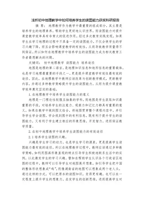 浅析初中地理教学中如何培养学生的读图能力获奖科研报告