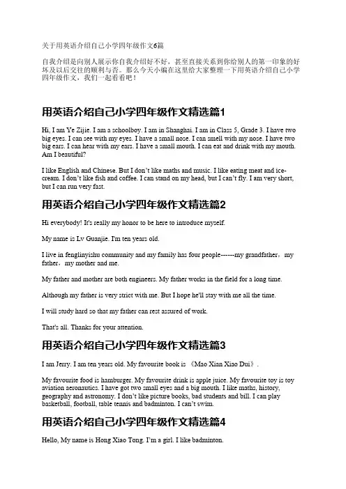 关于用英语介绍自己小学四年级作文6篇