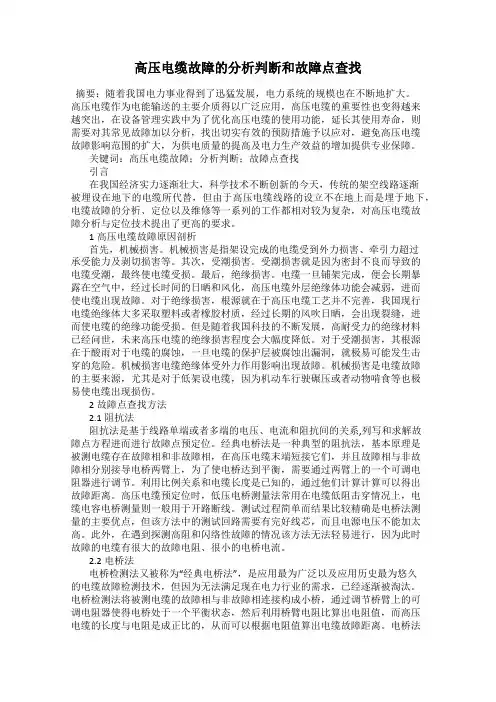 高压电缆故障的分析判断和故障点查找