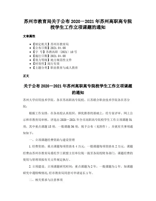 苏州市教育局关于公布2020－2021年苏州高职高专院校学生工作立项课题的通知
