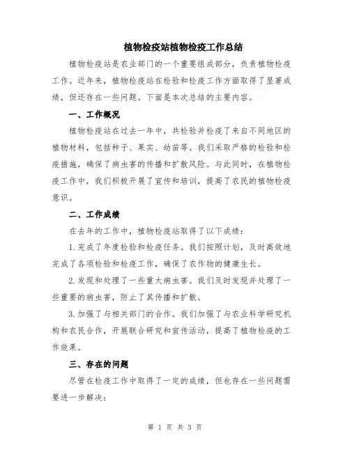 植物检疫站植物检疫工作总结