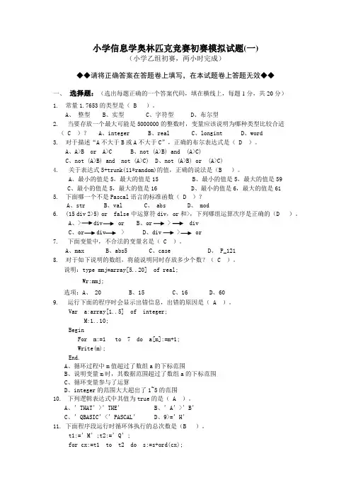 小学信息学奥林匹克竞赛初赛模拟试题(一)