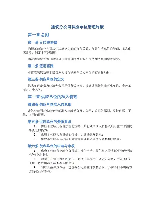 建筑分公司供应单位管理制度