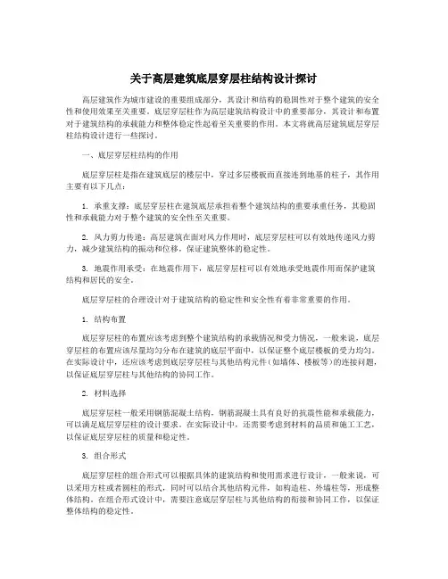 关于高层建筑底层穿层柱结构设计探讨