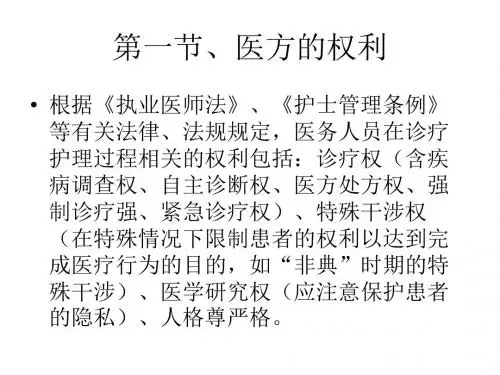 医方的权利与义务