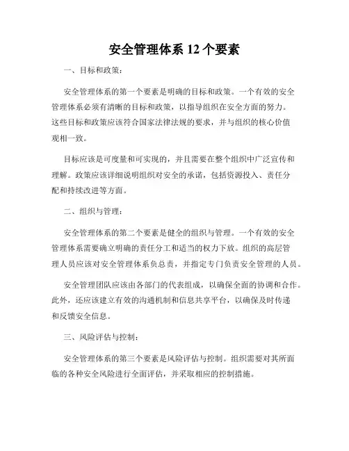 安全管理体系12个要素