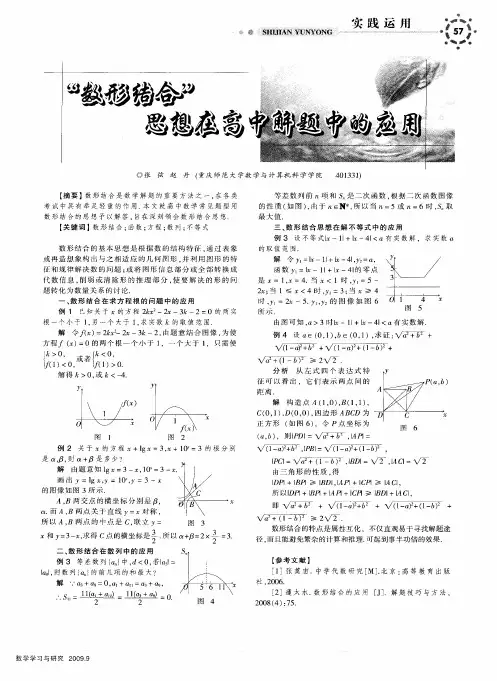 “数形结合”思想在高中解题中的应用
