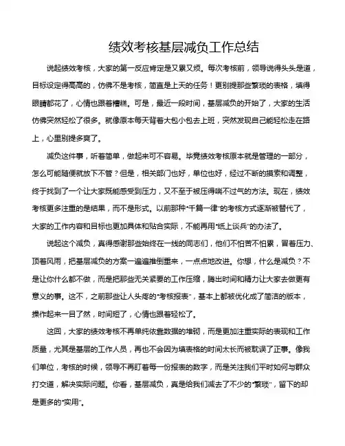 绩效考核基层减负工作总结
