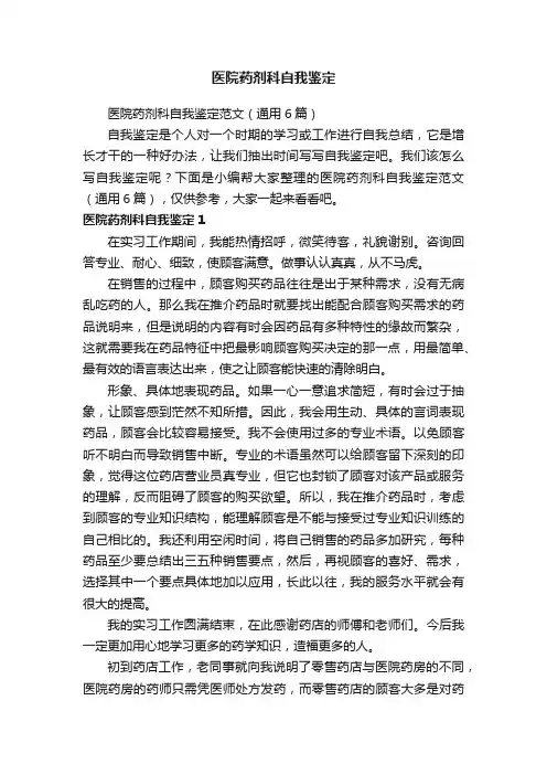 医院药剂科自我鉴定范文（通用6篇）