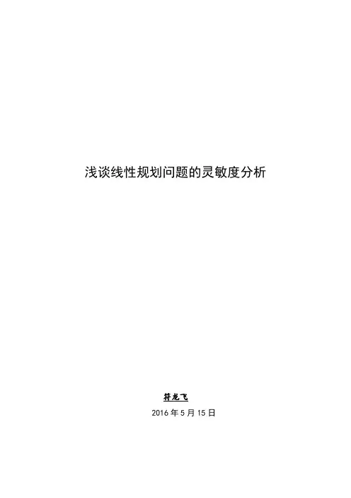 浅谈线性规划问题的灵敏度分析